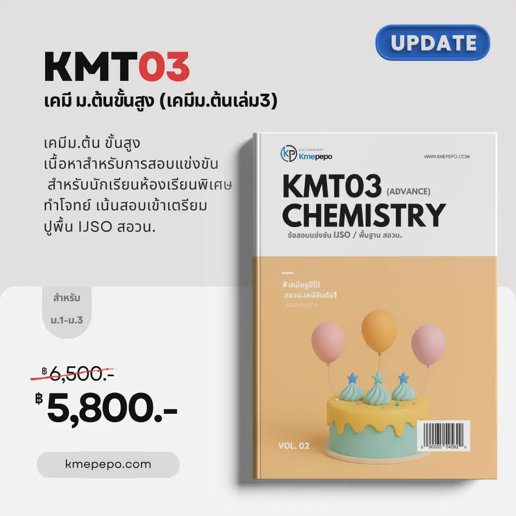 เคมี ม.ต้น ขั้นสูง สำหรับสนามแข่งขัน (Advanced)