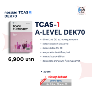 เคมี A-level สอบเข้ามหาวิทยาลัย (TCAS70)