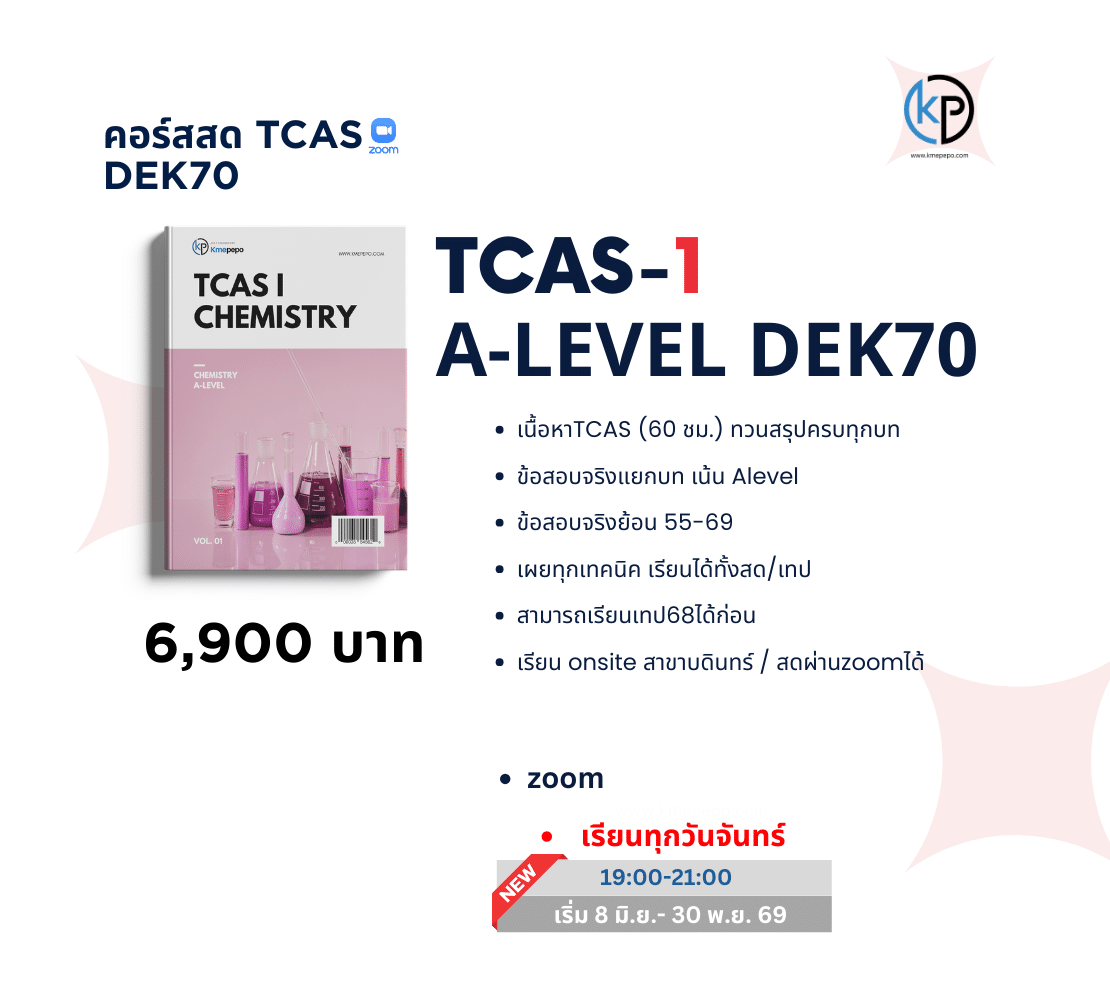 เคมี A-level สอบเข้ามหาวิทยาลัย (TCAS70)
