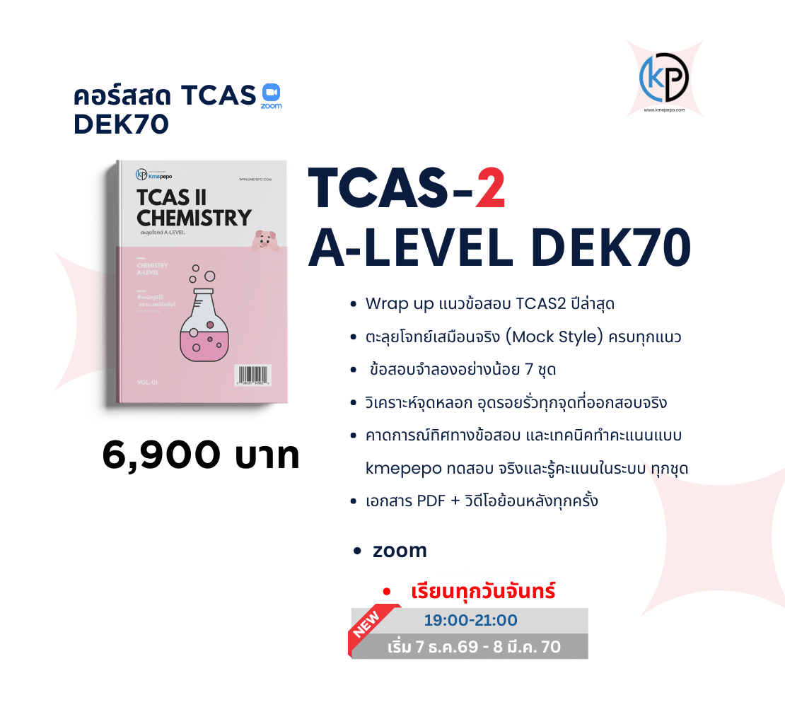 TCAS II ตะลุยโจทย์ A-Level