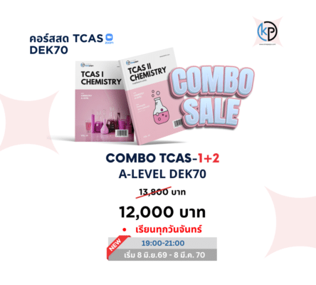 Combo TCAS เคมี A-Level + ตะลุยโจทย์ TCAS II เตรียมสอบเข้ามหาวิทยาลัย