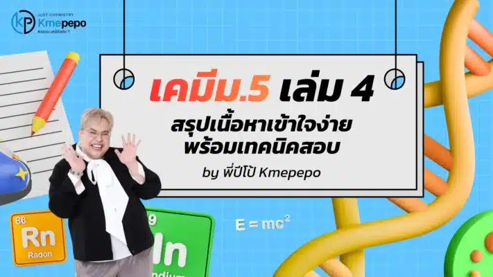 เคมี ม.5 เล่ม 4 สรุปเนื้อหาเข้าใจง่าย พร้อมเทคนิคสอบ by พี่ปีโป้ Kmepepo