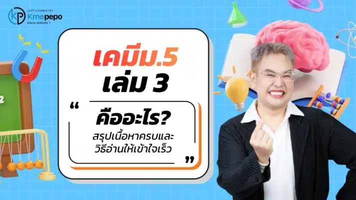 เคมีม.5 เล่ม3 คืออะไร? สรุปเนื้อหาครบ + วิธีอ่านให้เข้าใจเร็ว