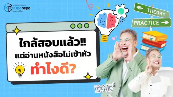 ใกล้สอบแล้ว แต่อ่านหนังสือไม่เข้าหัว ทำไงดี?