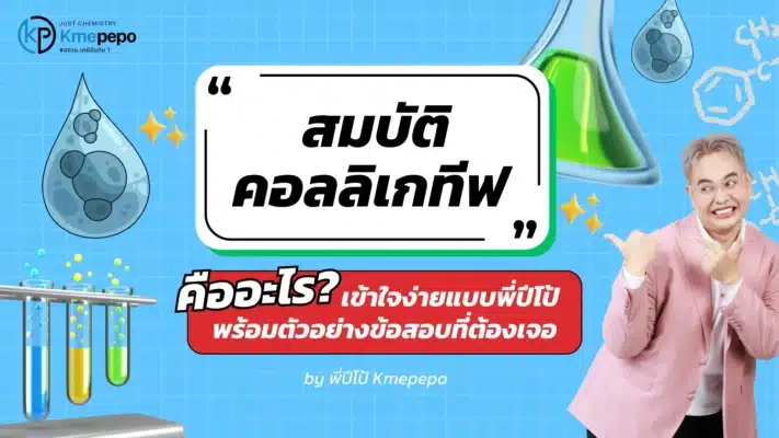 สมบัติคอลลิเกทีฟ คืออะไร? เข้าใจง่ายแบบพี่ปีโป้ พร้อมตัวอย่างข้อสอบที่ต้องเจอ