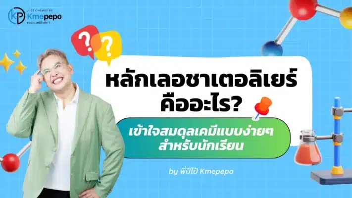 หลักเลอชาเตอลิเยร์ คืออะไร? เข้าใจสมดุลเคมีแบบง่าย ๆ สำหรับนักเรียน