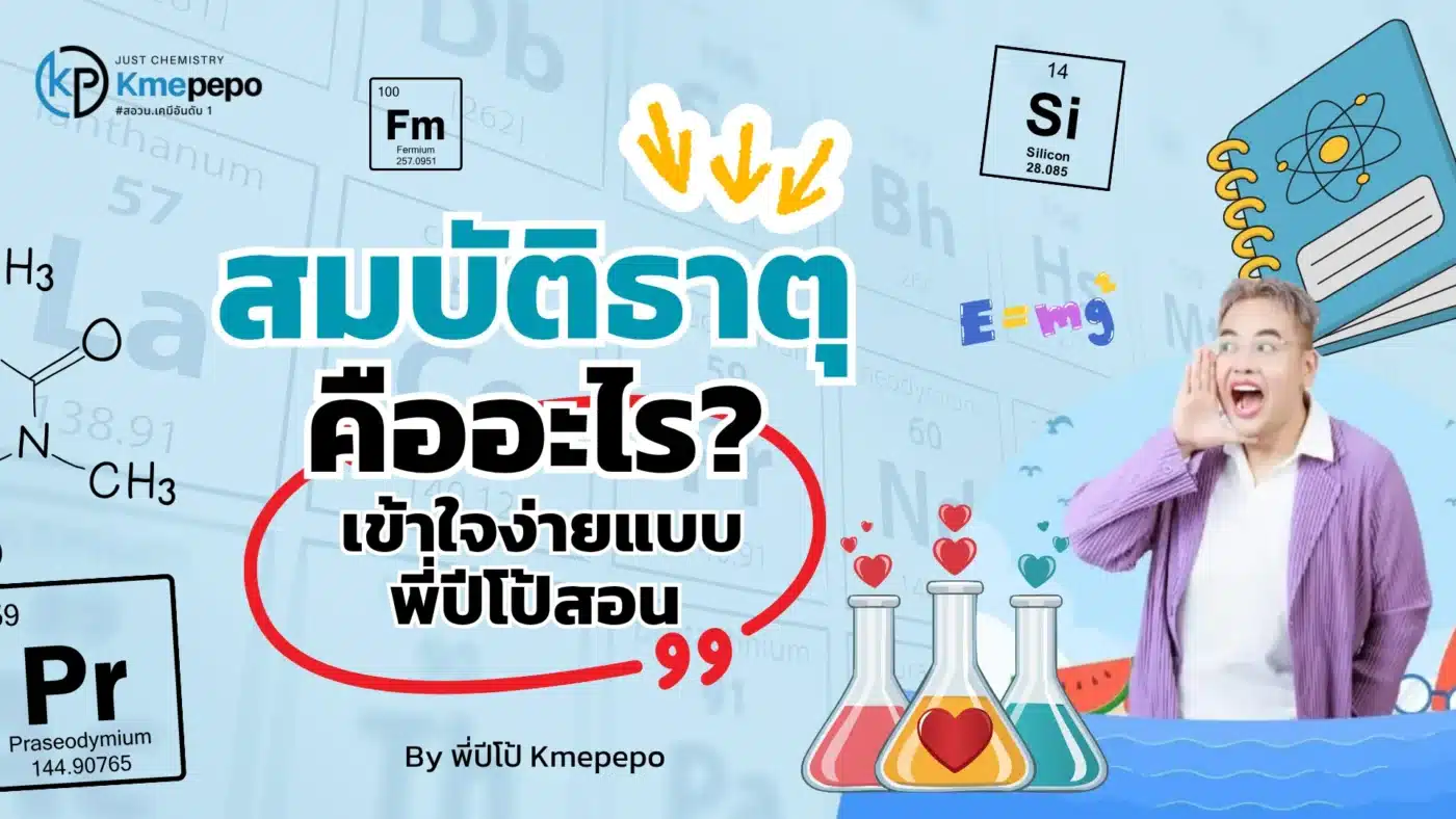 สมบัติธาตุ คืออะไร? เข้าใจง่ายแบบพี่ปีโป้สอน