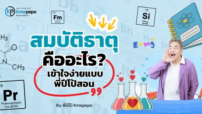สมบัติธาตุ คืออะไร? เข้าใจง่ายแบบพี่ปีโป้สอน