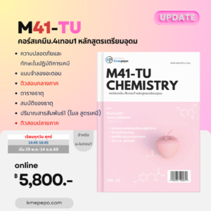 เคมี ม.4 เทอม 1 หลักสูตรโรงเรียนเตรียมอุดมศึกษา