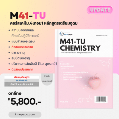 เคมี ม.4 เทอม 1 หลักสูตรโรงเรียนเตรียมอุดมศึกษา
