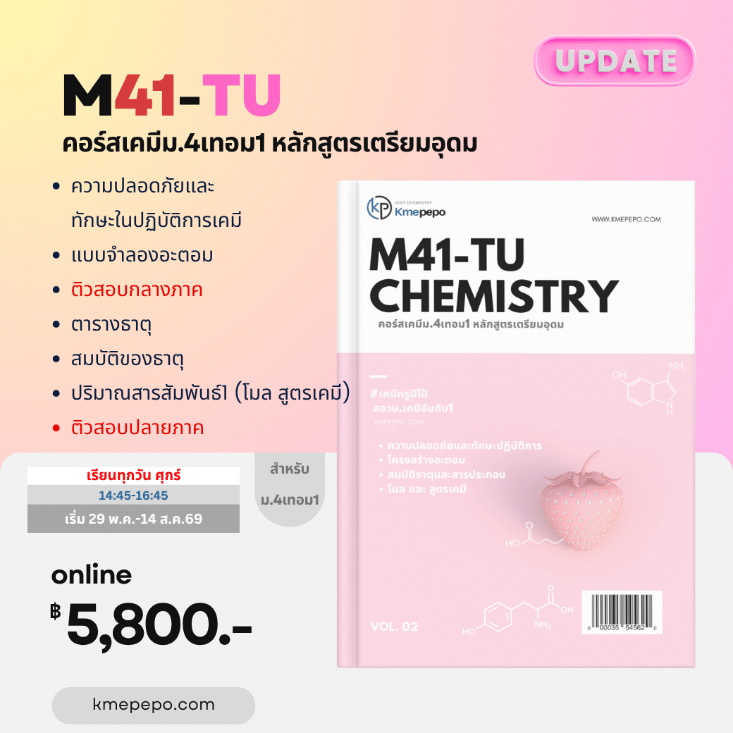 เคมี ม.4 เทอม 1 หลักสูตรโรงเรียนเตรียมอุดมศึกษา