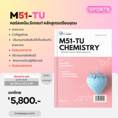 เคมี ม.5 เทอม 1 หลักสูตรโรงเรียนเตรียมอุดมศึกษา
