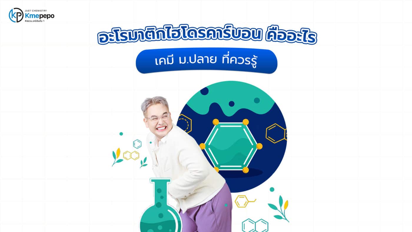 อะโรมิติกไฮโครคาร์บอน