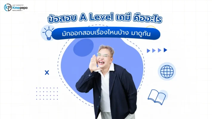 ข้อสอบ A Level เคมี คืออะไร มักออกสอบเรื่องไหนบ้าง มาดูกัน