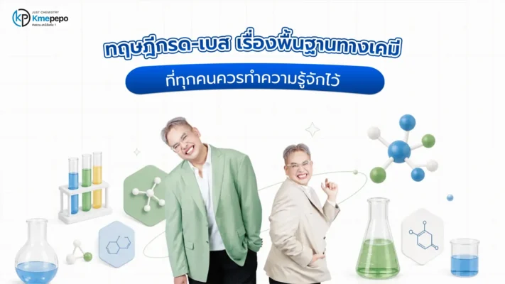 ทฤษฎีกรด-เบส เรื่องพื้นฐานทางเคมีที่ทุกคนควรทำความรู้จักไว้