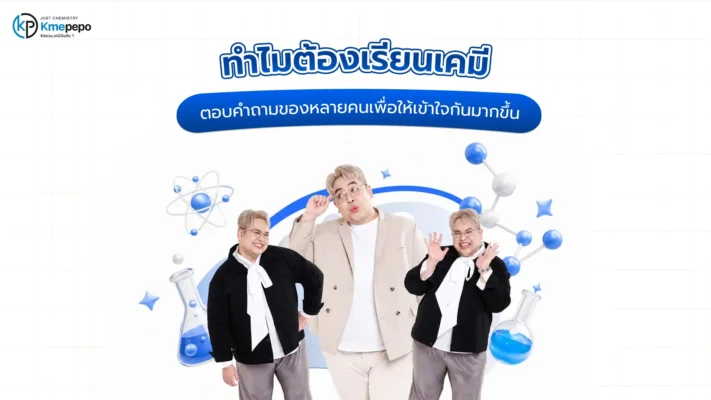 ตอบคำถาม ทำไมต้องเรียนเคมี?