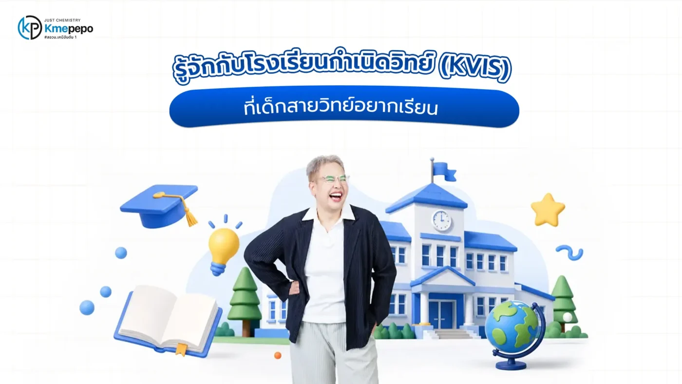 รู้จักกับโรงเรียนกำเนิดวิทย์ (KVIS) ที่เด็กสายวิทย์อยากเรียน