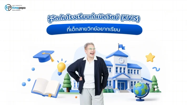 รู้จักกับโรงเรียนกำเนิดวิทย์ (KVIS) ที่เด็กสายวิทย์อยากเรียน