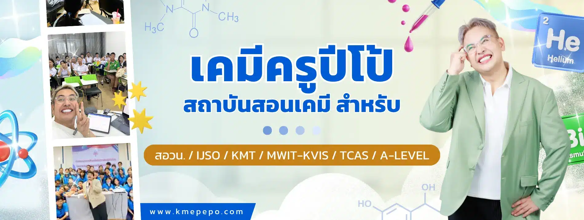 เคมีครูปีโป้