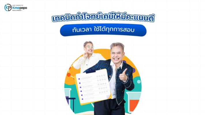 เทคนิคทำโจทย์เคมี