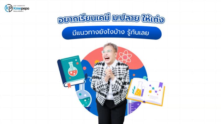 เรียนเคมี ม.ปลาย
