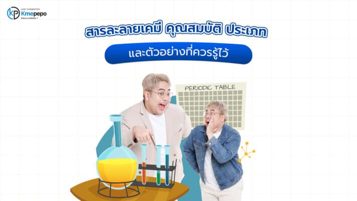 สารละลายเคมี