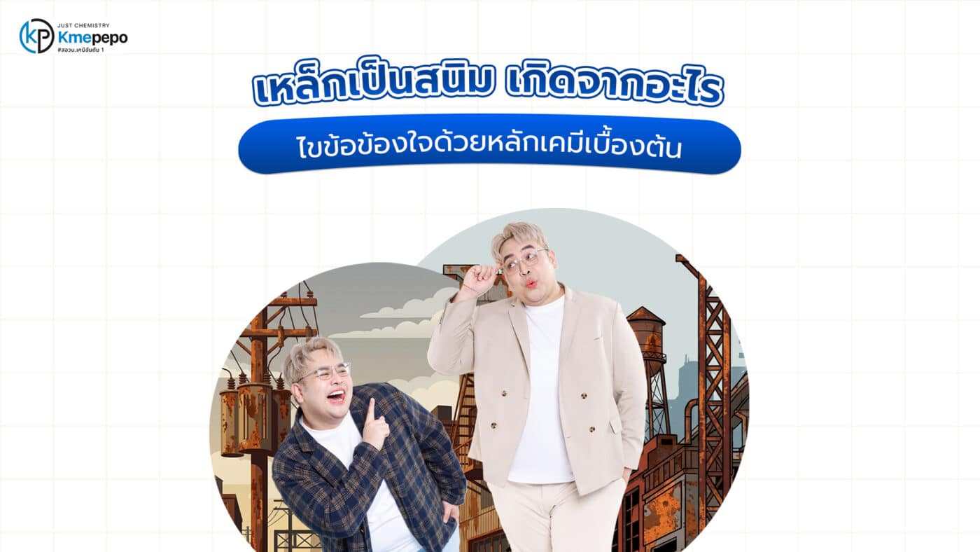 เหล็กเป็นสนิม