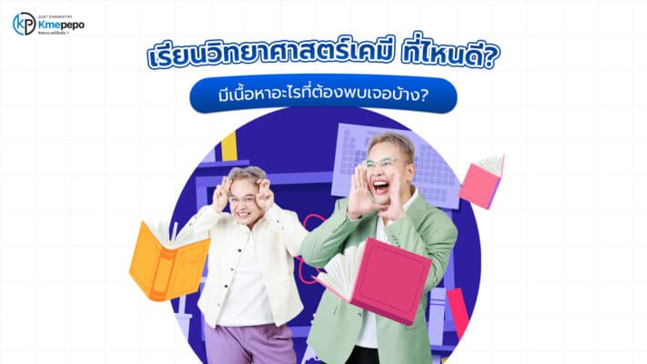 เรียนวิทยาศาสตร์เคมี ที่ไหนดี