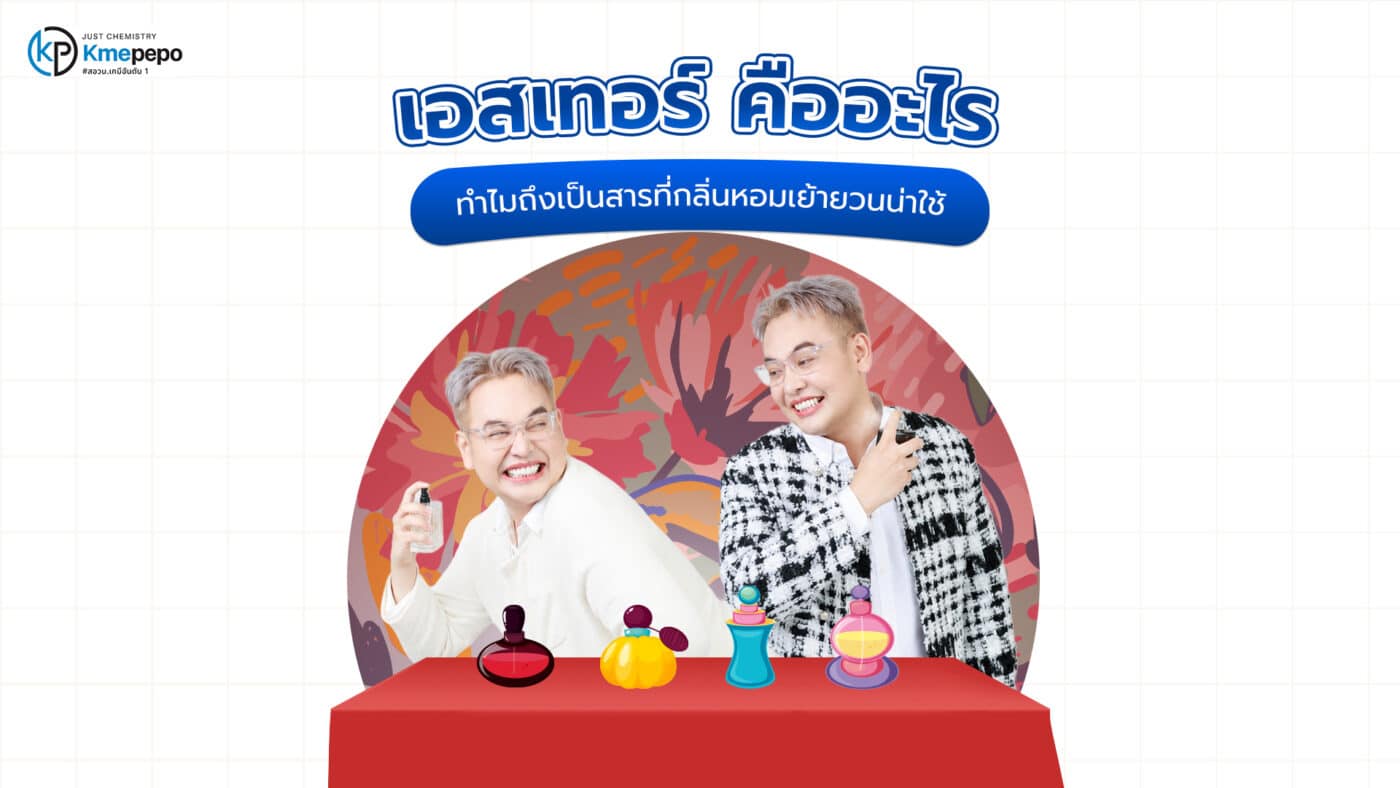 เอสเทอร์ คืออะไร
