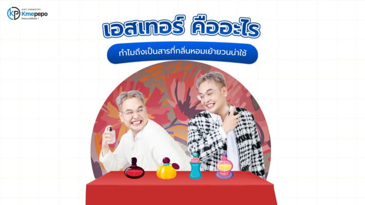 เอสเทอร์ คืออะไร