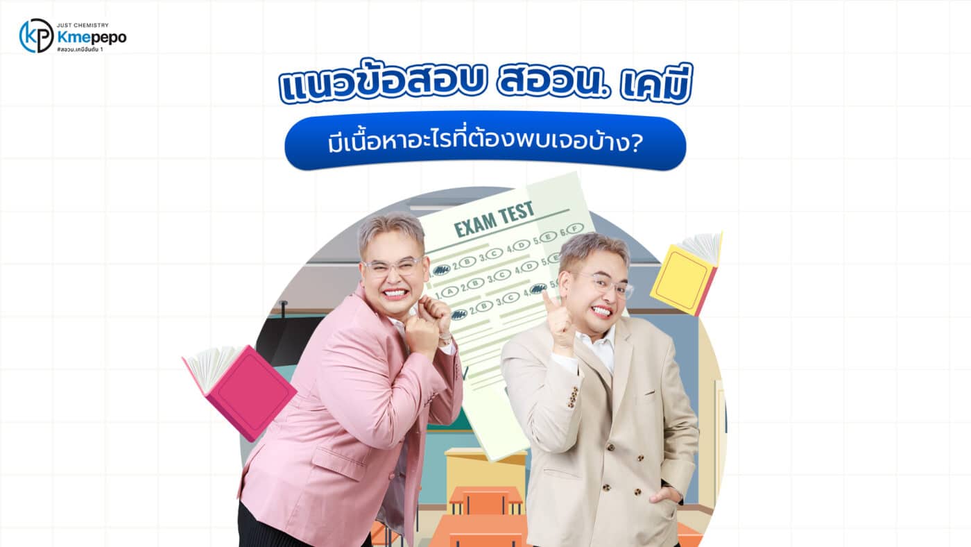 แนวข้อสอบ สอวน. เคมี