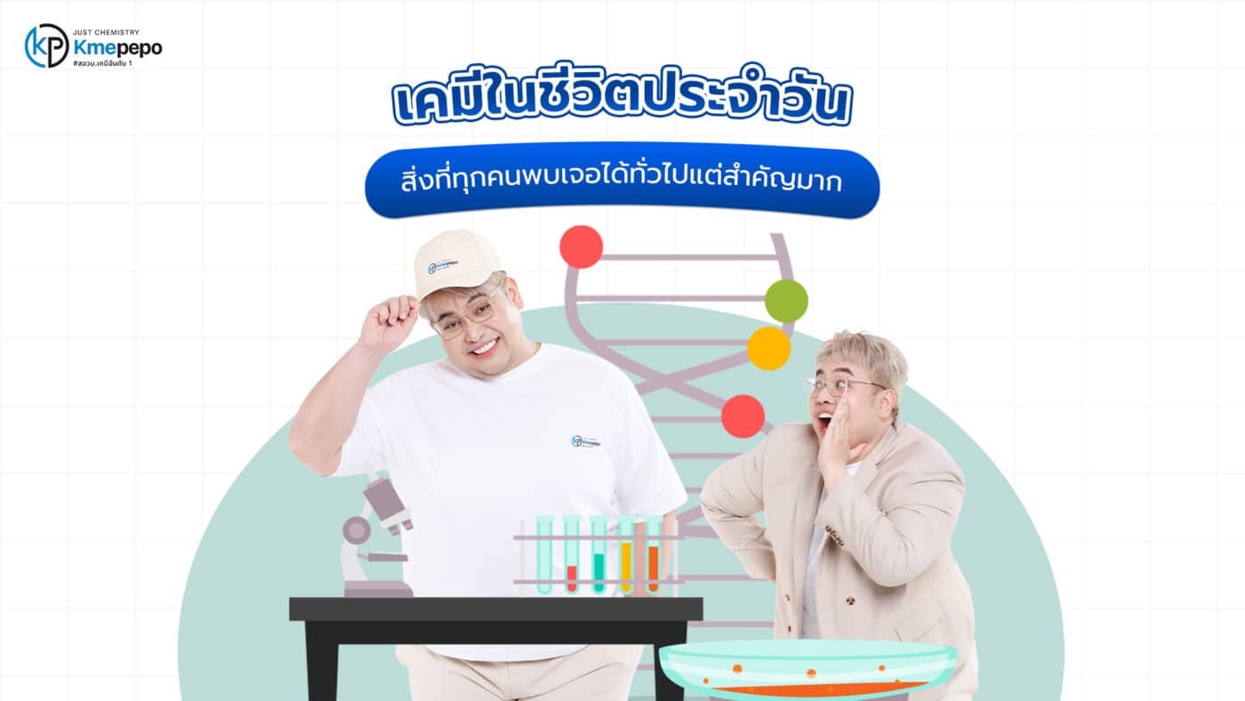 เคมีในชีวิตประจำวัน