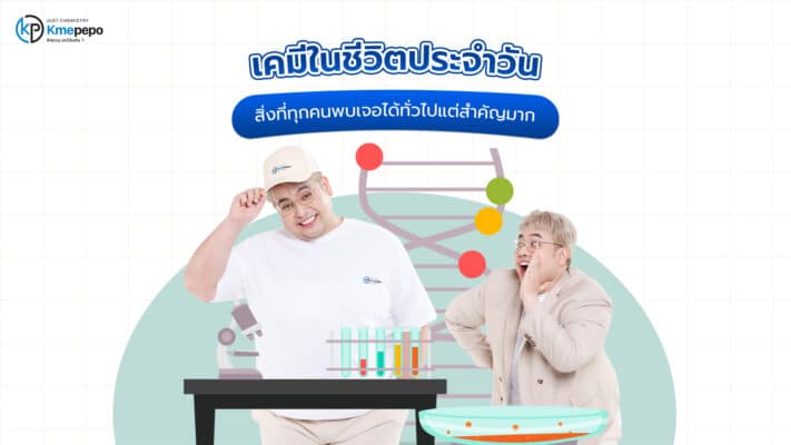 เคมีในชีวิตประจำวัน