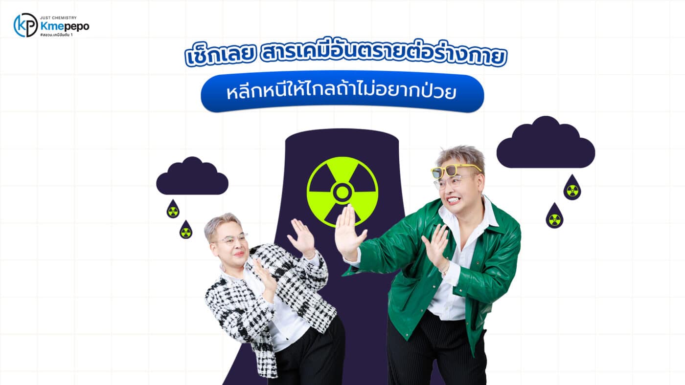 สารเคมีอันตรายต่อร่างกาย