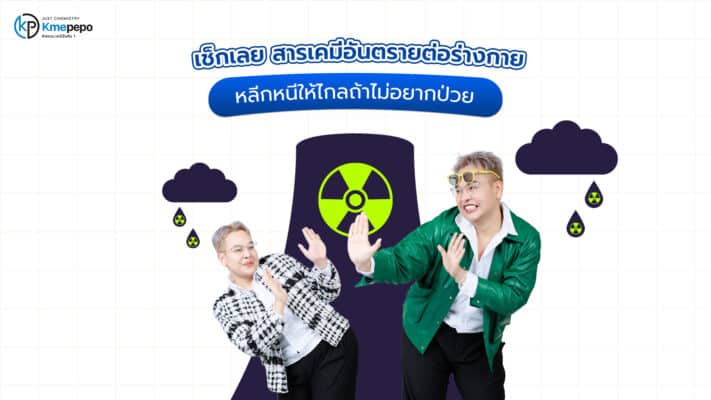 สารเคมีอันตรายต่อร่างกาย
