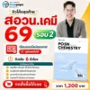 ติวโค้งสุดท้าย สอวน. เคมี 2569 รอบ 2
