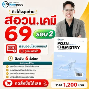 ติวโค้งสุดท้าย สอวน. เคมี 2569 รอบ 2