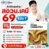 ติวโค้งสุดท้าย สอวน. เคมี 2569 รอบ 1