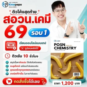 ติวโค้งสุดท้าย สอวน. เคมี 2569 รอบ 1