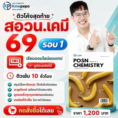 ติวโค้งสุดท้าย สอวน. เคมี 2569 รอบ 1