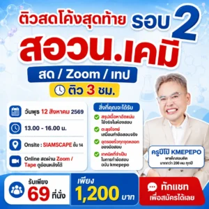 ติวโค้งสุดท้าย สอวน. เคมี 2569 รอบ 2