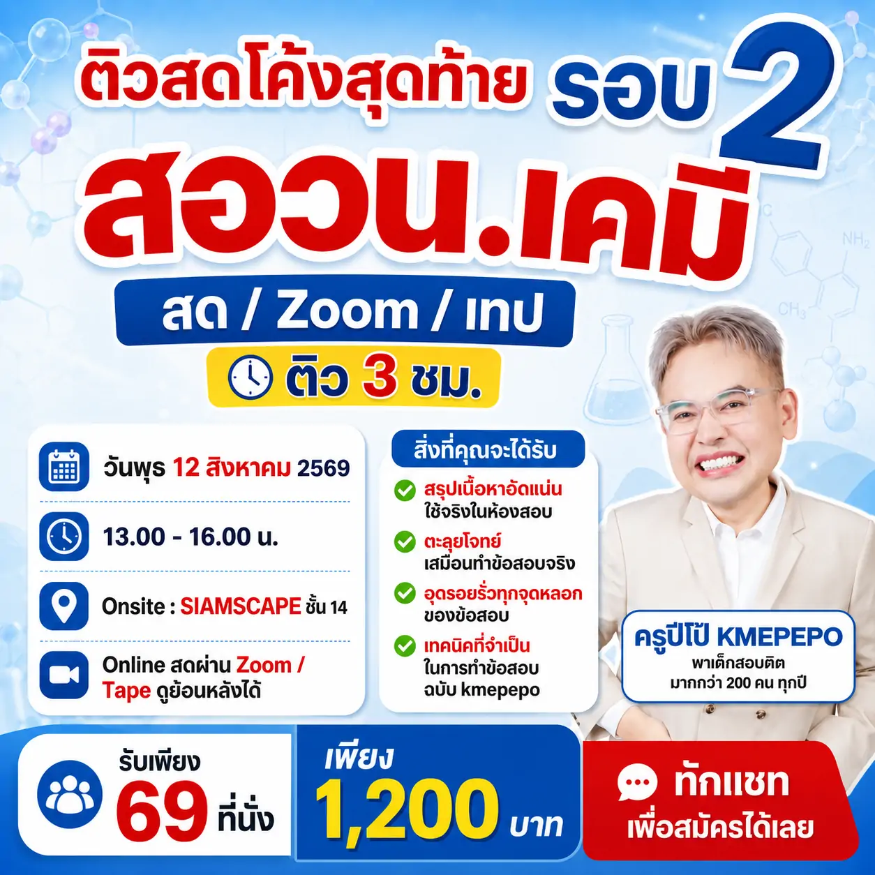 ติวโค้งสุดท้าย สอวน. เคมี 2569 รอบ 2