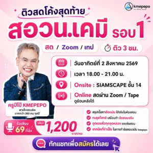 ติวโค้งสุดท้าย สอวน. เคมี 2569 รอบ 1