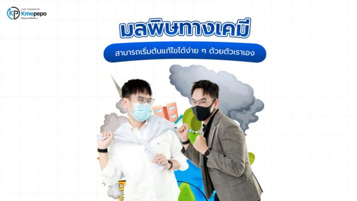 มลพิษทางเคมี สามารถเริ่มต้นแก้ไขได้ง่าย ๆ ด้วยตัวเราเอง