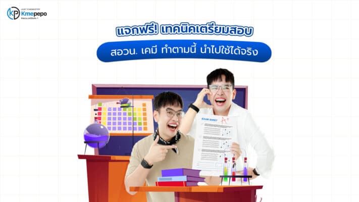เทคนิคเตรียมสอบ สอวน. เคมี