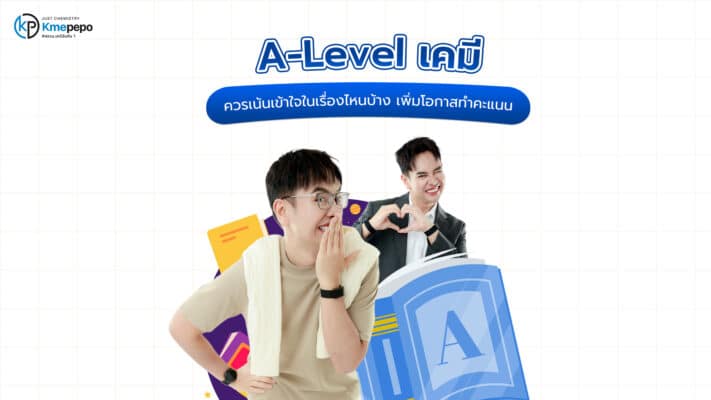 A-Level เคมี