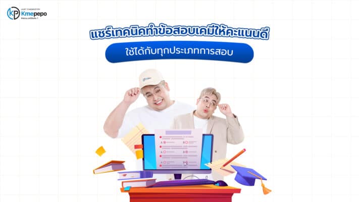 แชร์เทคนิคทำข้อสอบเคมีให้คะแนนดี