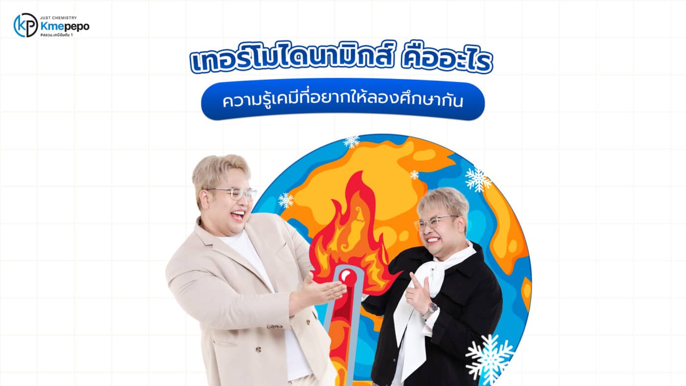 เทอร์โมไดนามิกส์ คืออะไร