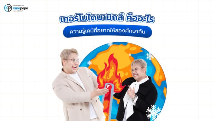 เทอร์โมไดนามิกส์ คืออะไร