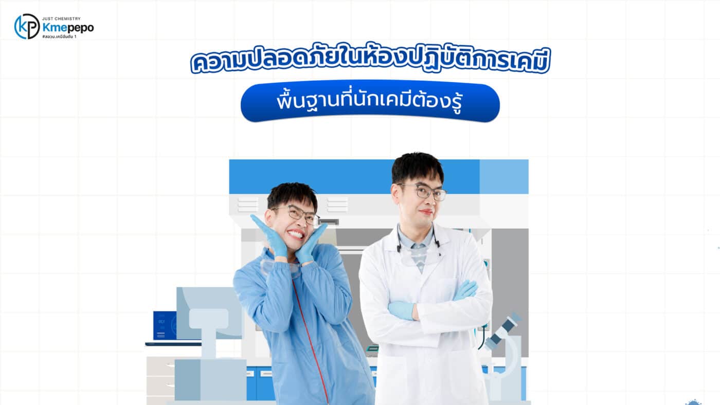 ความปลอดภัยในห้องปฏิบัติการเคมี
